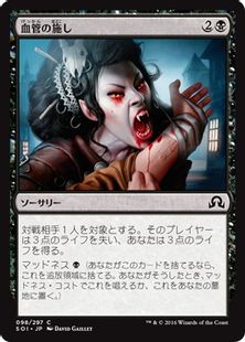《血管の施し/Alms of the Vein》[SOI] 黒C