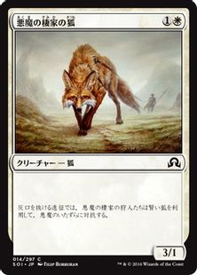 【Foil】《悪魔の棲家の狐/Devilthorn Fox》[SOI] 白C