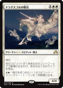 【Foil】《ドラグスコルの騎兵/Drogskol Cavalry》[SOI] 白R