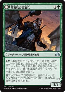 【Foil】《薄暮見の徴募兵/Duskwatch Recruiter》/《爪の群れの咆哮者/Krallenhorde Howler》[SOI] 緑U