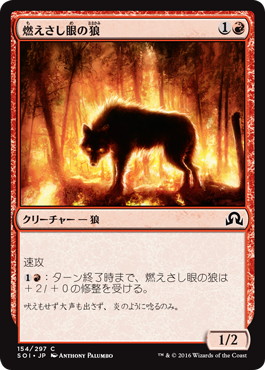 《燃えさし眼の狼/Ember-Eye Wolf》[SOI] 赤C
