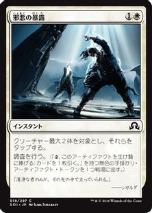 【Foil】《邪悪の暴露/Expose Evil》[SOI] 白C