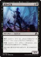 【Foil】《遠沼の亡霊/Farbog Revenant》[SOI] 黒C