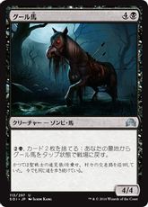 《グール馬/Ghoulsteed》[SOI] 黒U