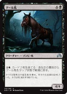 グール馬 Ghoulsteed Soi 黒u 日本最大級 Mtg通販サイト 晴れる屋