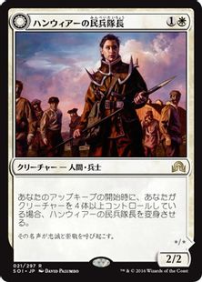 《ハンウィアーの民兵隊長/Hanweir Militia Captain》/《ウェストヴェイル教団の指導者/Westvale Cult Leader》[SOI] 白R