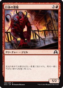 《巨体の悪魔/Hulking Devil》[SOI] 赤C