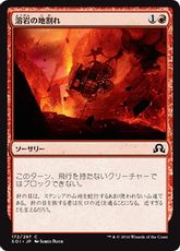 《溶岩の地割れ/Magmatic Chasm》[SOI] 赤C