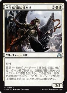 空翔る月銀の魂刈り/Reaper of Flight Moonsilver》[SOI] 白U | 日本 