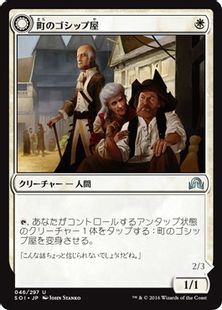 【Foil】《町のゴシップ屋/Town Gossipmonger》/《扇動された民衆/Incited Rabble》[SOI] 白U