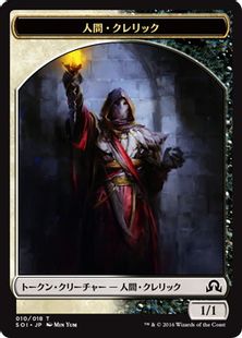 (010)《人間・クレリックトークン/Human Cleric Token》[SOI] 金