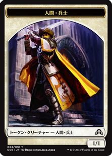 (002)《人間・兵士トークン/Human Soldier Token》[SOI] 白