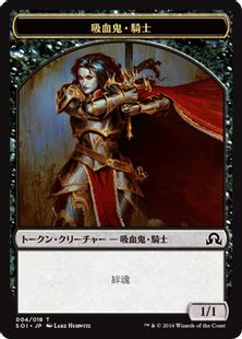 (004)《吸血鬼・騎士トークン/Vampire Knight Token》[SOI] 黒