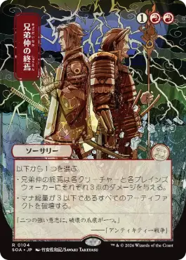 『予約シングル』(104)■日本画■《兄弟仲の終焉/Brotherhood's End》[SOA-JP] 赤R