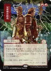 (104)■日本画■《兄弟仲の終焉/Brotherhood's End》[SOA-JP] 赤R