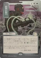 【シルバースクロール・Foil】(192)■日本画■《選別の儀式/Culling Ritual》[SOA-JP] 金R