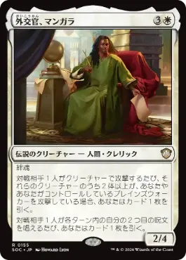 外交官、マンガラ