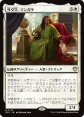 (155)《外交官、マンガラ/Mangara, the Diplomat》[SOC] 白R