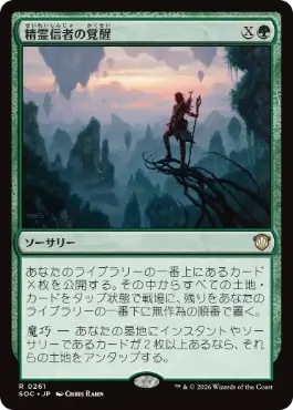 精霊信者の覚醒