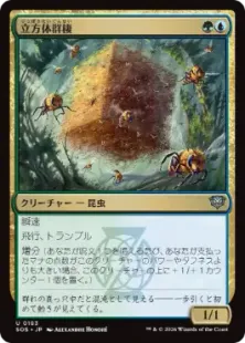 Foil】(183)《立方体群棲/Cuboid Colony》[SOS] 金U | 日本最大級 MTG