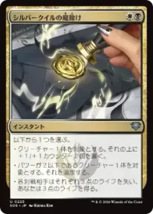 Foil】(225)《シルバークイルの魔除け/Silverquill Charm》[SOS] 金U