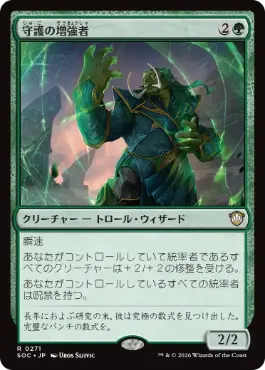守護の増強者