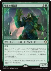 (271)《守護の増強者/Guardian Augmenter》[SOC] 緑R