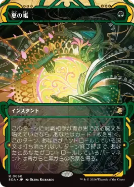 『予約シングル』(060)《夏の帳/Veil of Summer》[SOA] 緑R