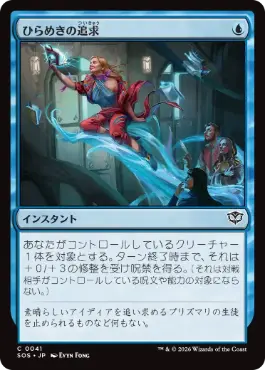 『予約シングル』(041)《ひらめきの追求/Chase Inspiration》[SOS] 青C