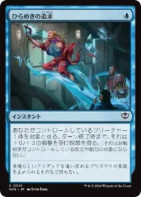 ひらめきの追求