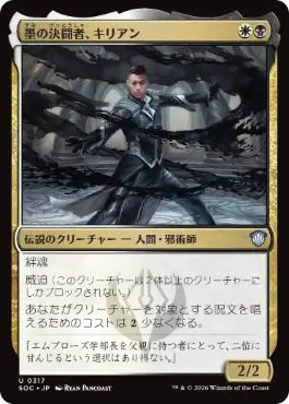 墨の決闘者、キリアン