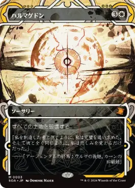 『予約シングル』(003)《ハルマゲドン/Armageddon》[SOA] 白R