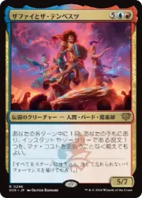 ザファイとザ・テンペスツ