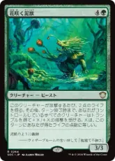 (264)《花咲く泥獣/Blossoming Bogbeast》[SOC] 緑R