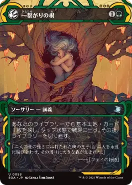 『予約シングル』(058)《一繋がりの根/Shared Roots》[SOA] 緑U