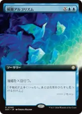 (069)■拡張アート■《展開アルゴリズム/Expansion Algorithm》[SOC] 青R