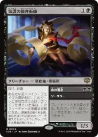 策謀の能弁術師