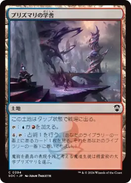 プリズマリの学舎