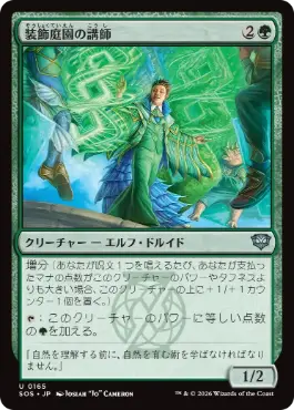 (165)《装飾庭園の講師/Topiary Lecturer》[SOS] 緑U