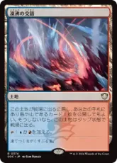 (374)《凍沸の交錯/Frostboil Snarl》[SOC] 土地R