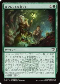 ルマレットを追って