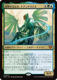 証明するもの、クアンドリクス