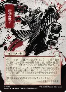 110)□日本画□《巨怪の怒り/Monstrous Rage》[SOA-JP] 赤U | 日本最大