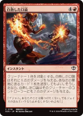 『予約シングル』(118)《白熱した口論/Heated Argument》[SOS] 赤C