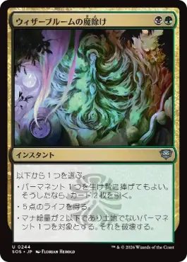 『予約シングル』(244)《ウィザーブルームの魔除け/Witherbloom Charm》[SOS] 金U