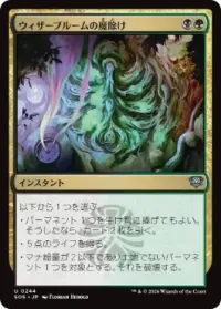 ウィザーブルームの魔除け