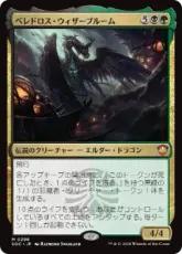 (296)《ベレドロス・ウィザーブルーム/Beledros Witherbloom》[SOC] 金R