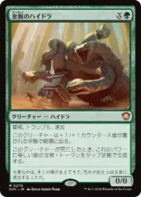 金脈のハイドラ