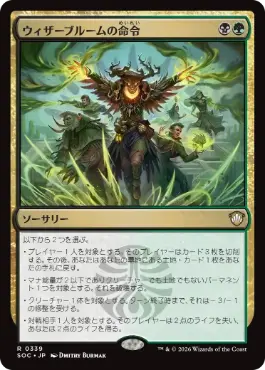 ウィザーブルームの命令