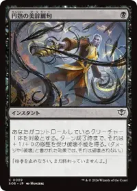 円熟の美辞麗句